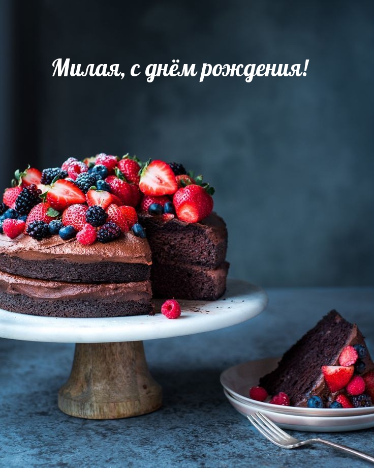 Милая, с днём рождения!