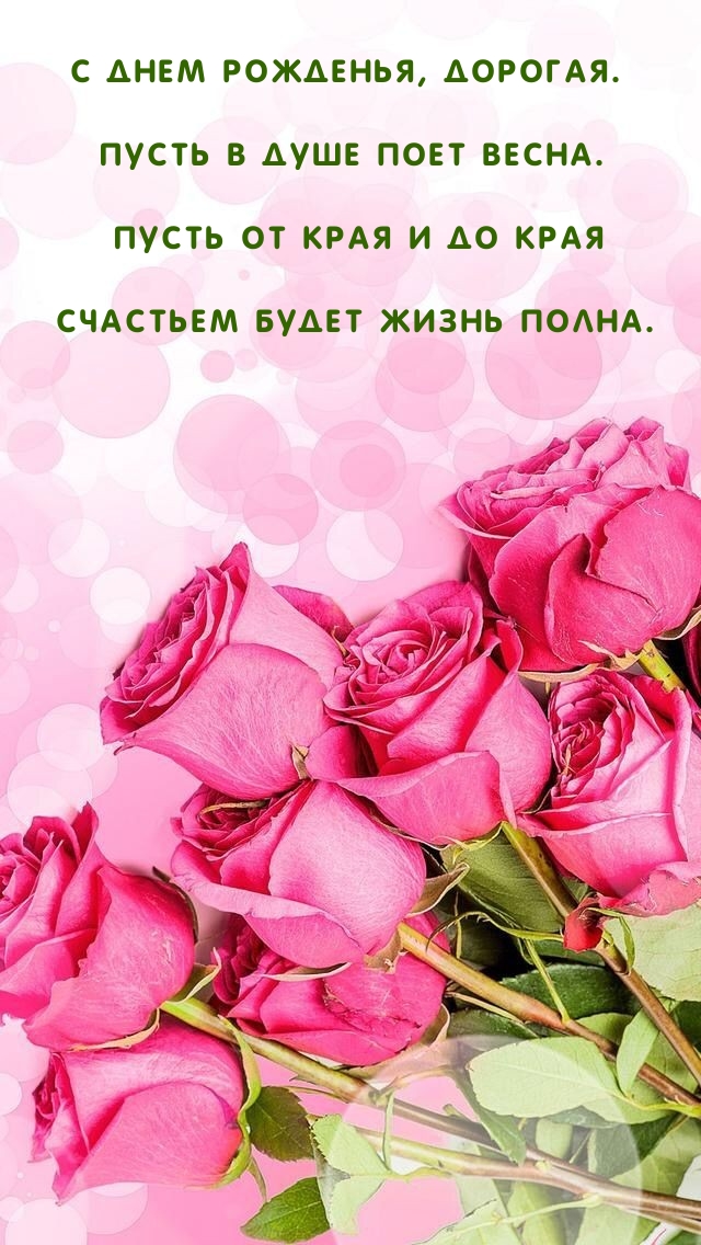 С днем рожденья, дорогая. Пусть в душе поет весна.