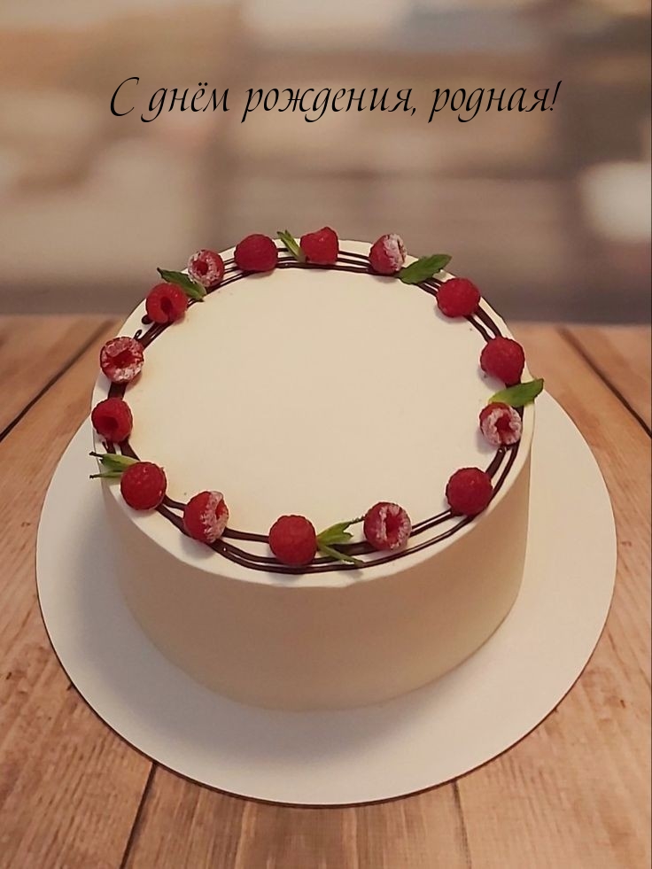 С днём рождения, родная!