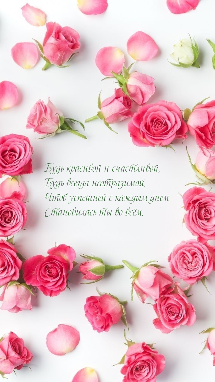 Будь красивой и счастливой, будь всегда неотразимой