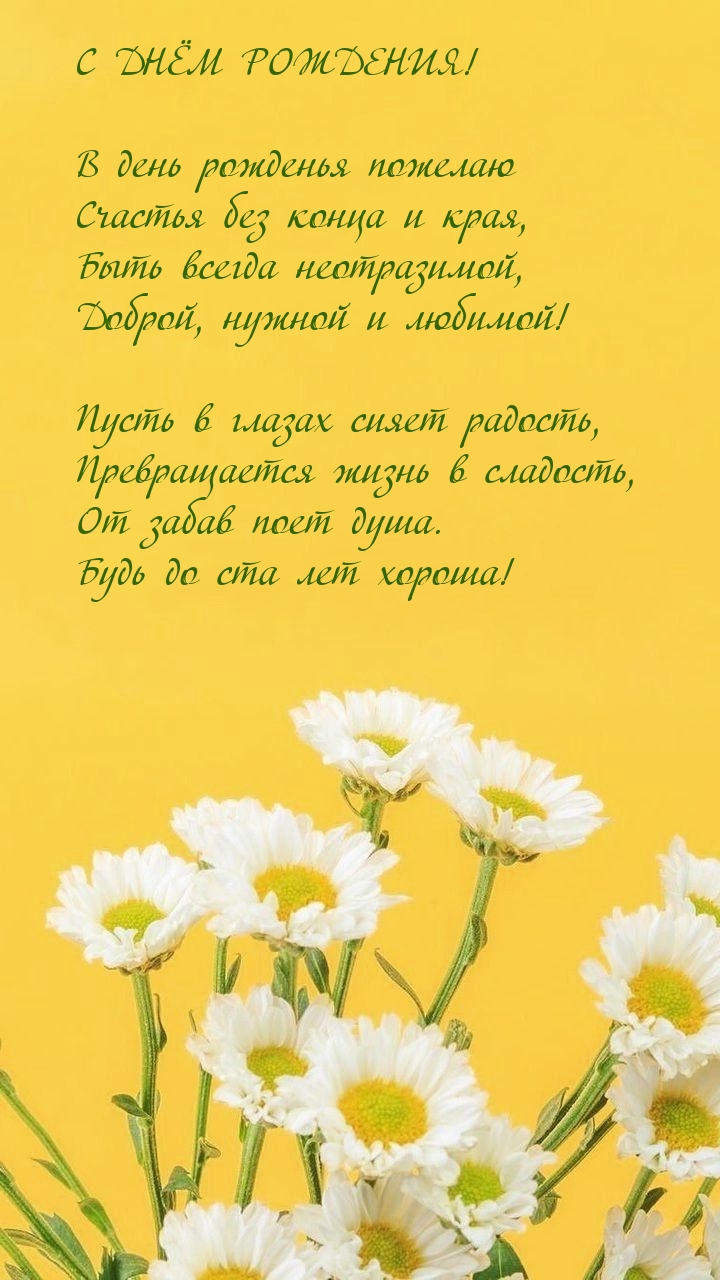 В день рожденья пожелаю счастья без конца и края