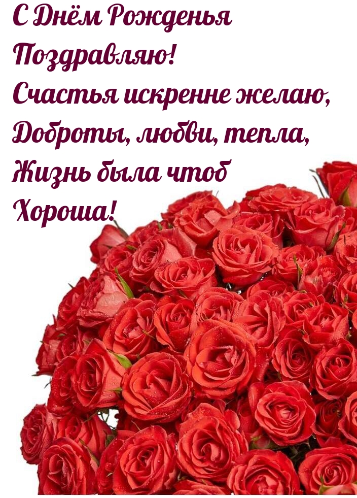 С Днём Рожденья поздравляю! Счастья искренне желаю