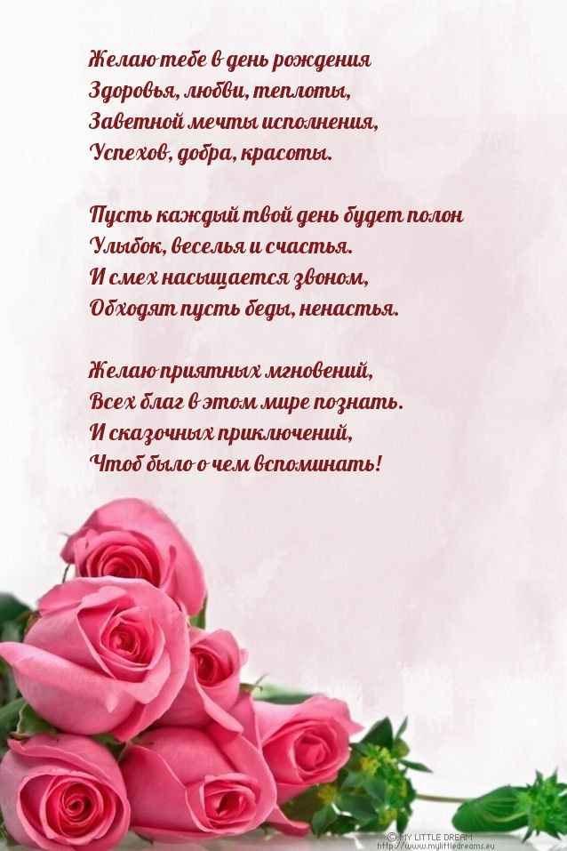 Желаю тебе в день рождения здоровья, любви, теплоты