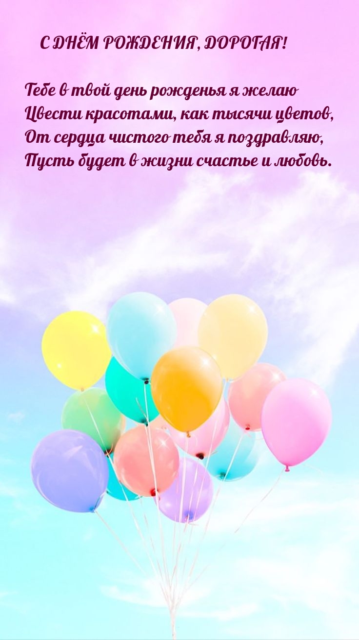 С днём рождения, дорогая! От сердца чистого тебя я поздравляю