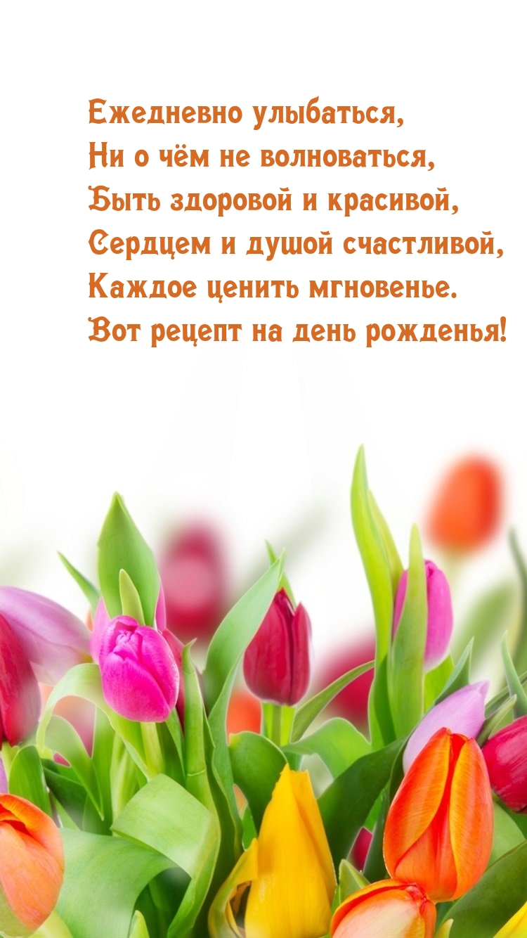 Каждое ценить мгновенье. Вот рецепт на день рожденья!