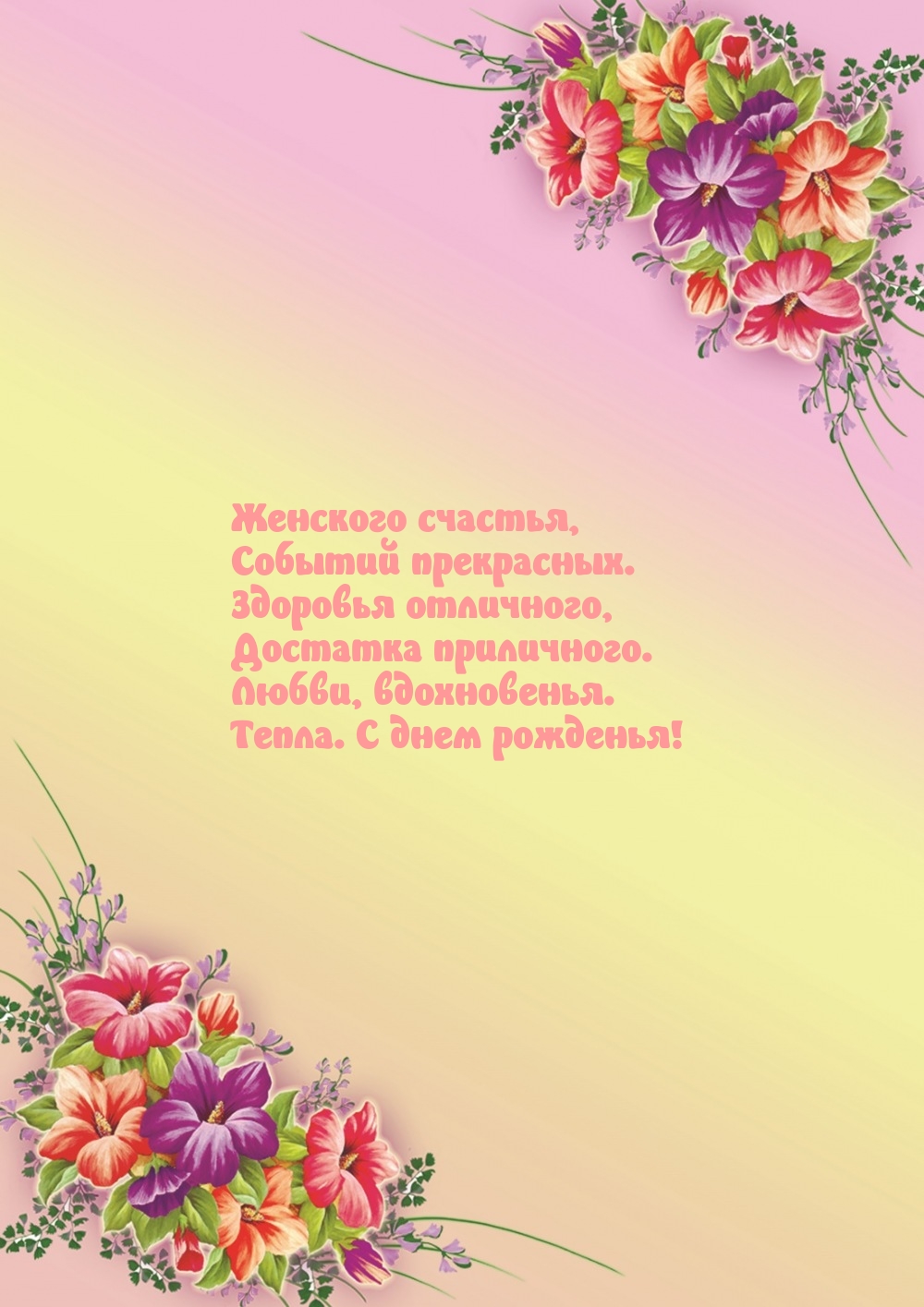 Любви, вдохновенья. Тепла. С днем рожденья!