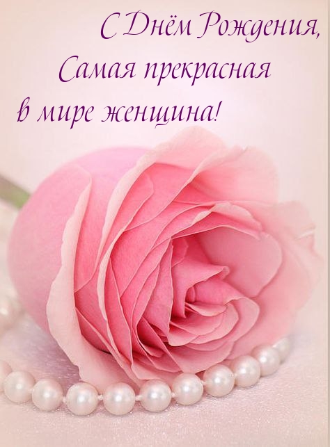 С Днём Рождения, самая прекрасная в мире женщина!