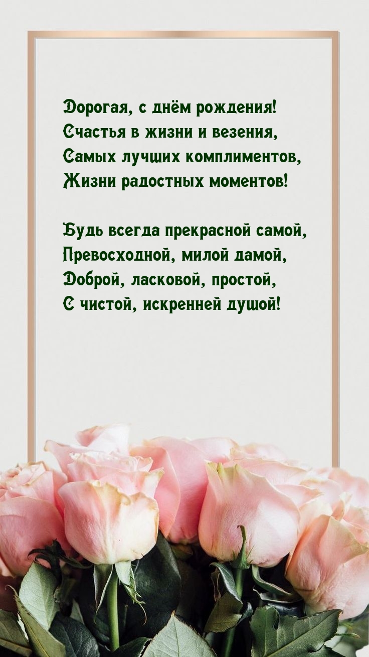 Дорогая, с днём рождения! Счастья в жизни и везения