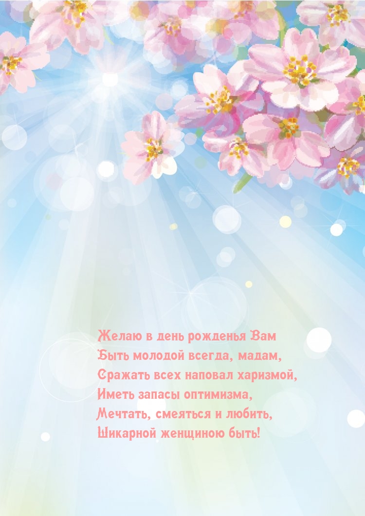 Мечтать, смеяться и любить, шикарной женщиною быть!