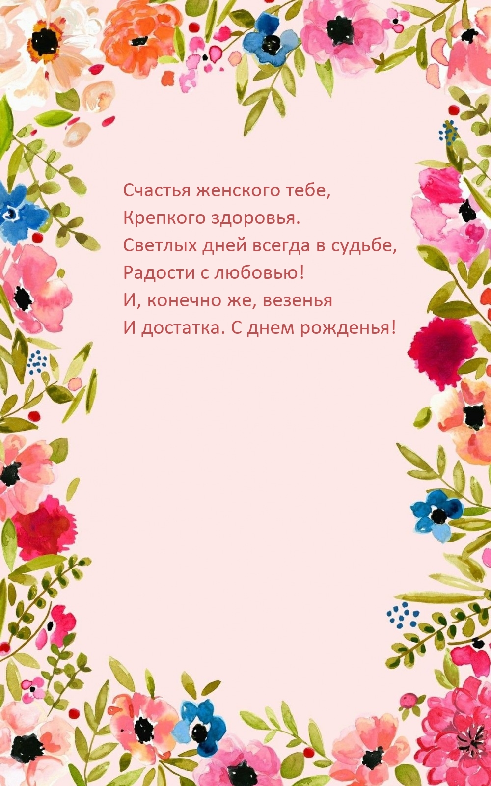 Счастья женского тебе, крепкого здоровья.