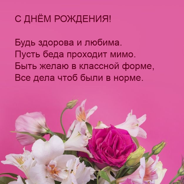 С днём рождения! Будь здорова и любима.