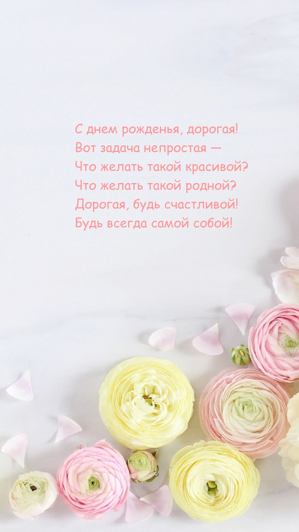 С днем рожденья, дорогая! Будь всегда самой собой!