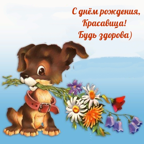 С днём рождения, Красавица! Будь здорова)