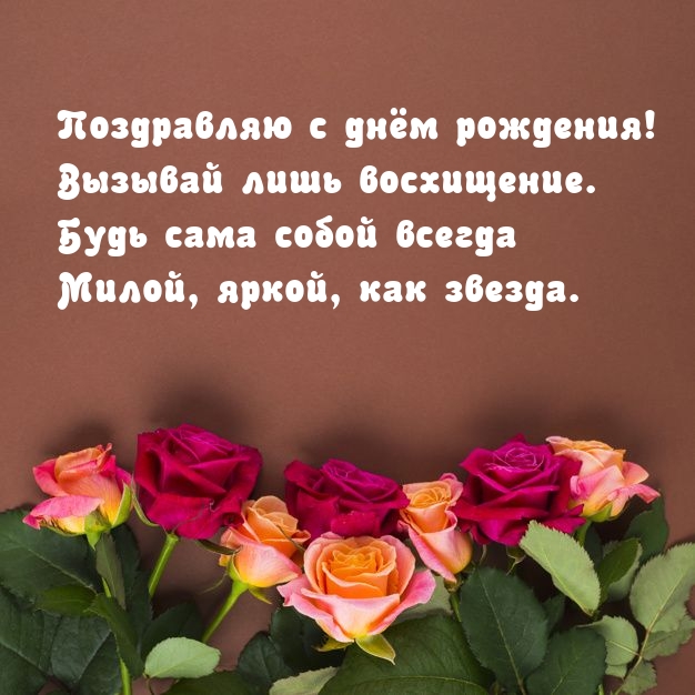 С днём рождения! Вызывай лишь восхищение.