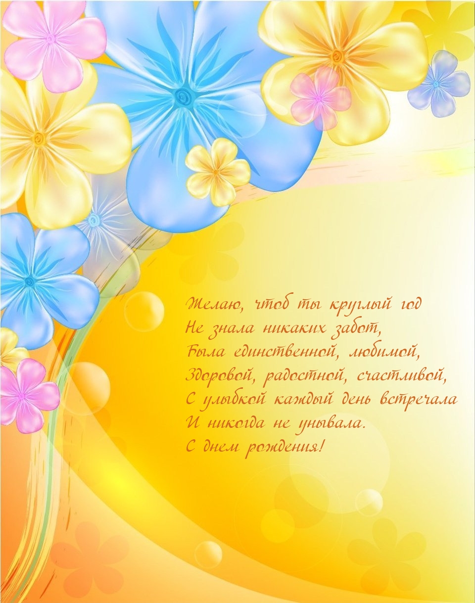 С днем рождения! Была единственной, любимой
