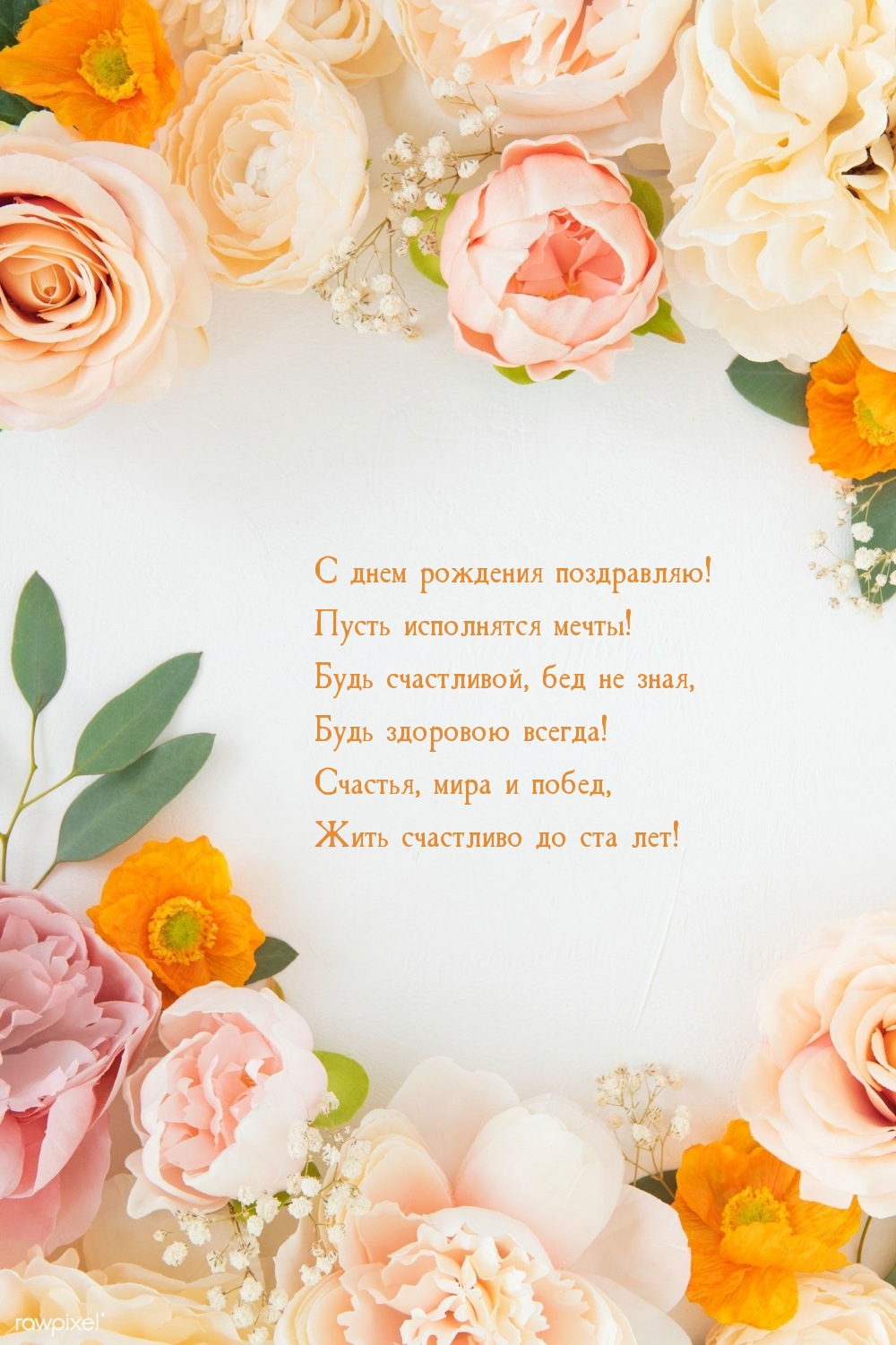 С днем рождения поздравляю! Пусть исполнятся мечты!