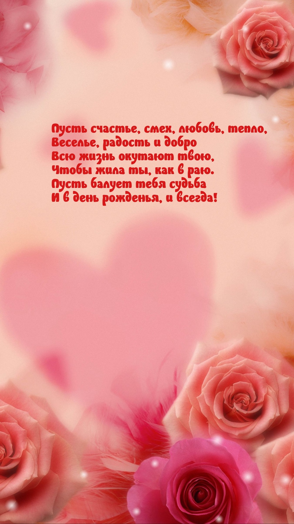 Пусть счастье, смех, любовь, тепло