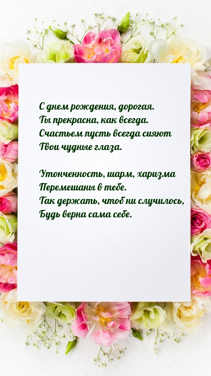 С днем рождения, дорогая. Ты прекрасна, как всегда.