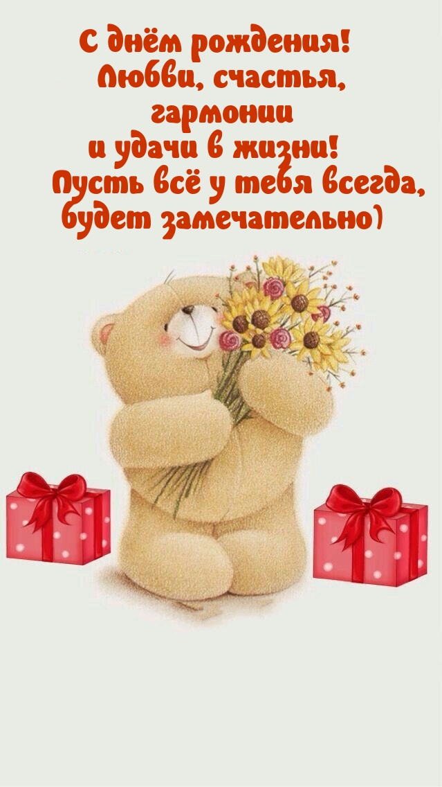 С днём рождения! Любви, счастья, гармонии и удачи в жизни!