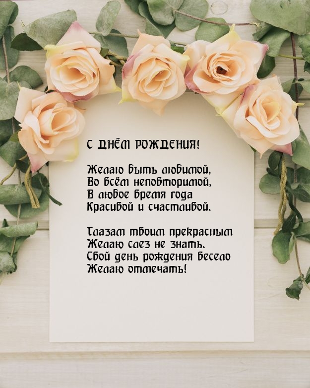 С днём рождения! Желаю быть любимой