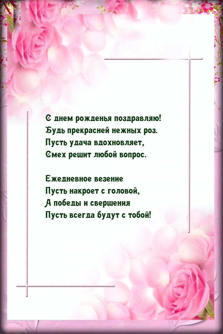 С днем рожденья поздравляю! Будь прекрасней нежных роз.