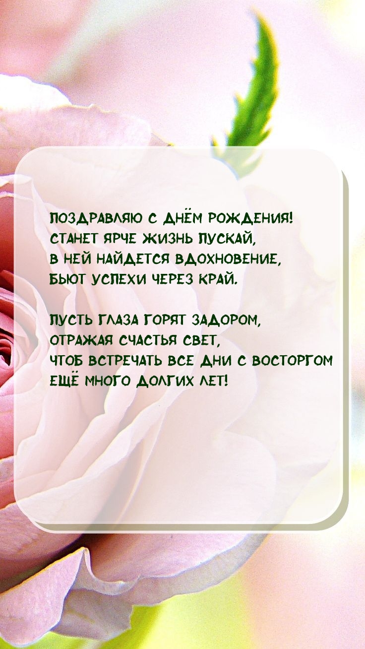 Поздравляю с днём рождения! Станет ярче жизнь пускай