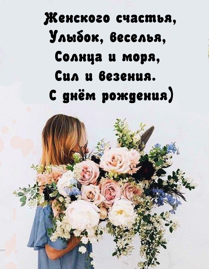 Женского счастья, улыбок, веселья С днём рождения)
