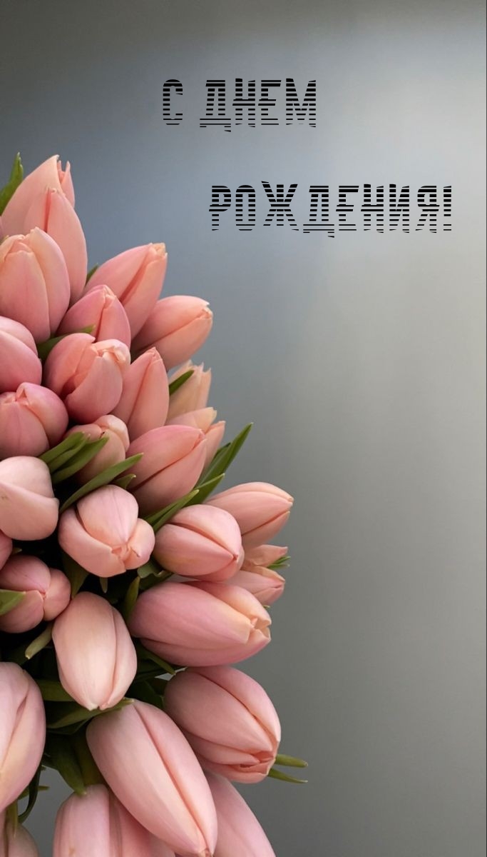 С днем рождения!