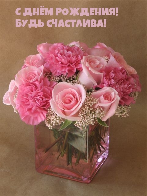 С днём рождения! Будь счастлива!
