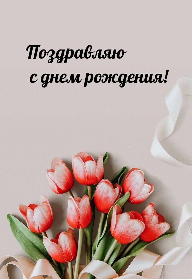 Поздравляю с днем рождения!