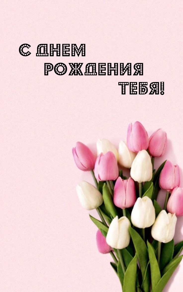 С днем рождения тебя! 