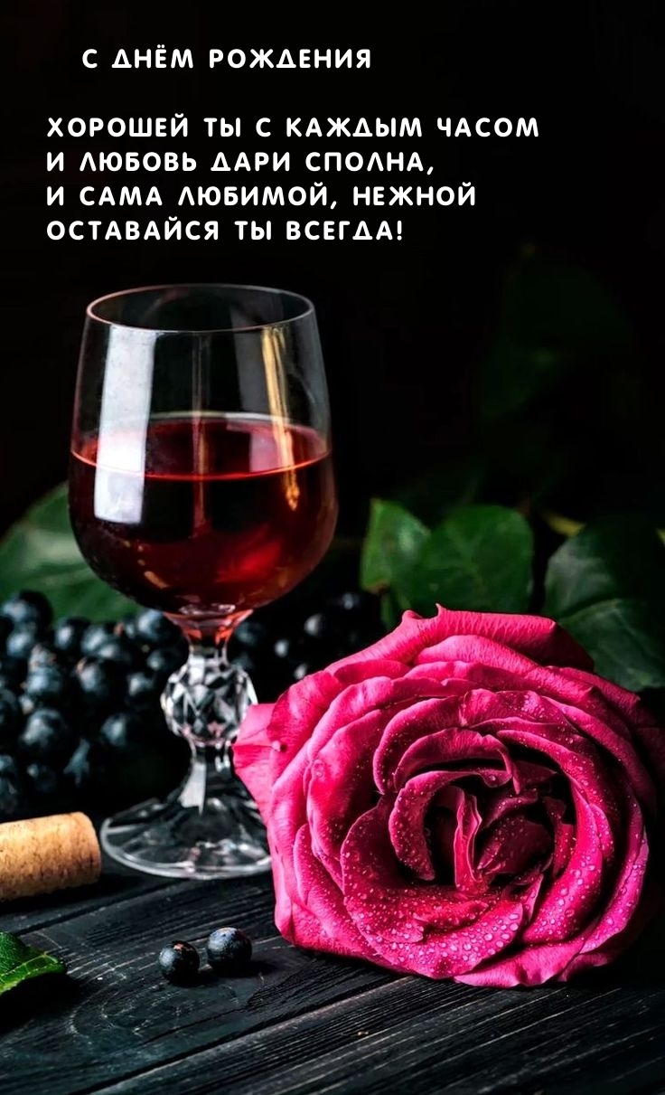 Хорошей ты с каждым часом и любовь дари сполна