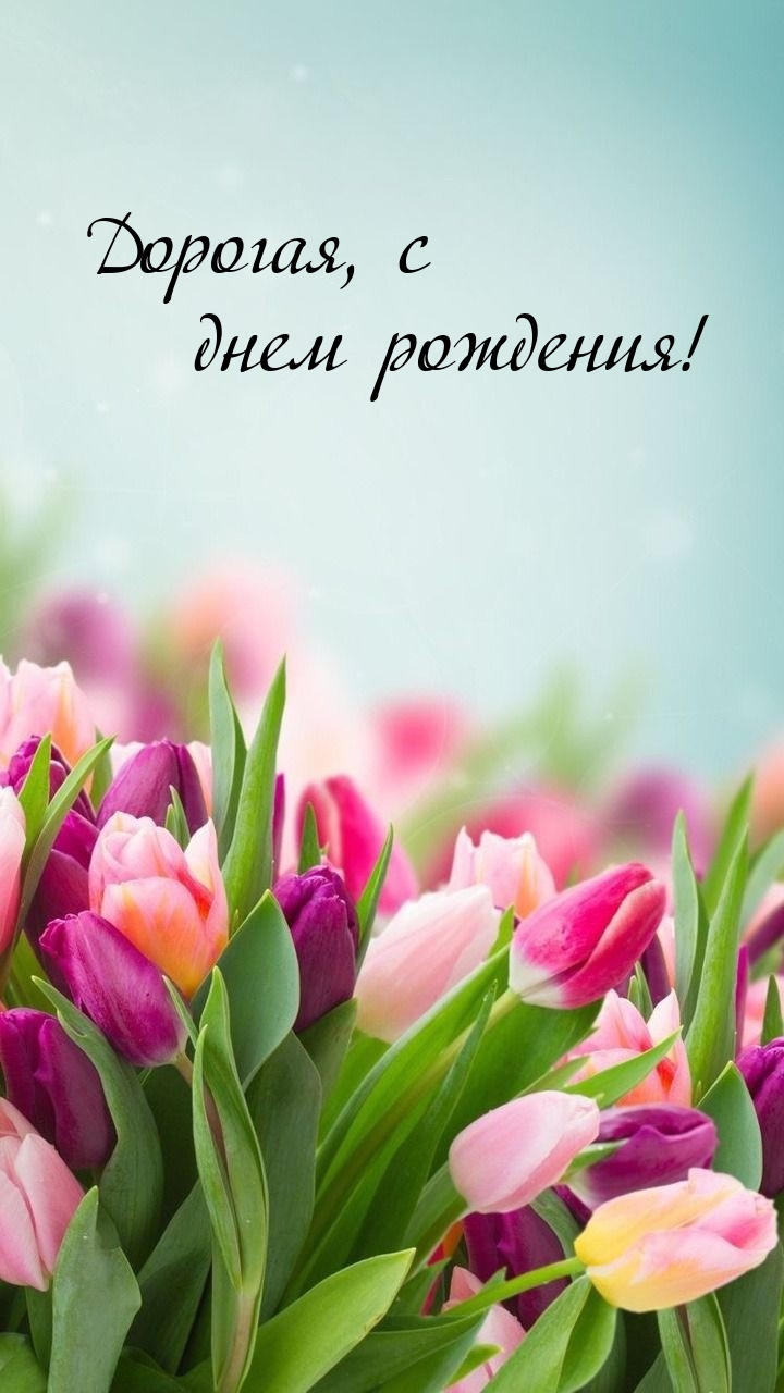Дорогая, с днем рождения!