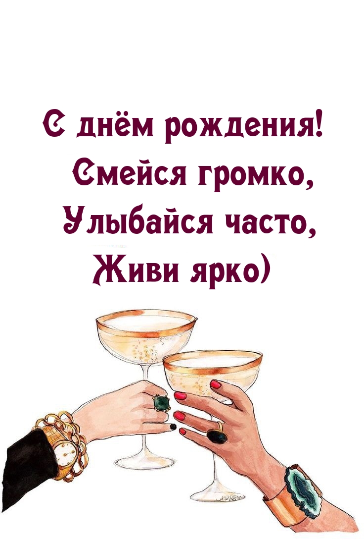 С днём рождения! Смейся громко, Улыбайся часто, Живи ярко)