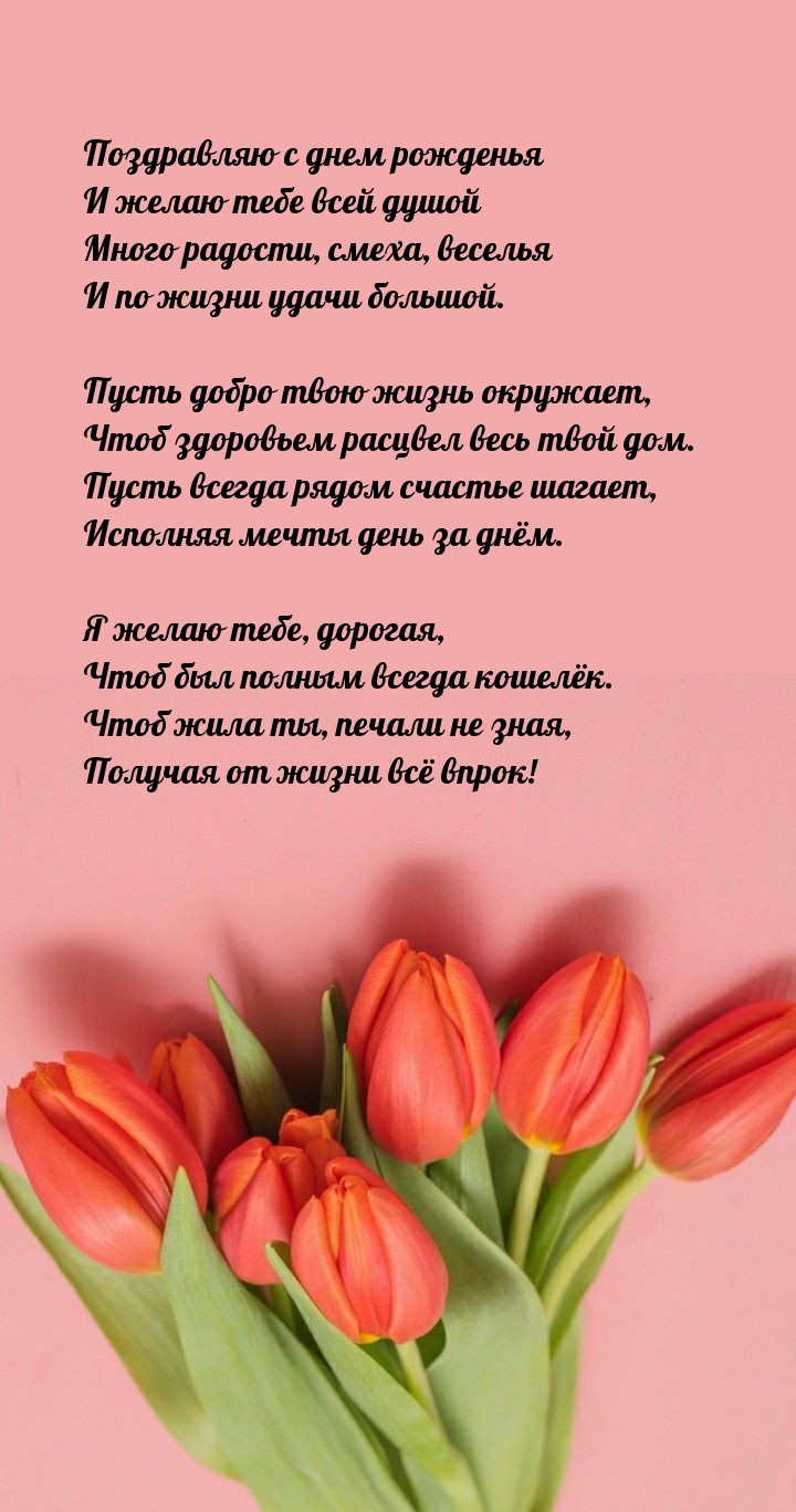 Поздравляю с днем рожденья и желаю тебе всей душой