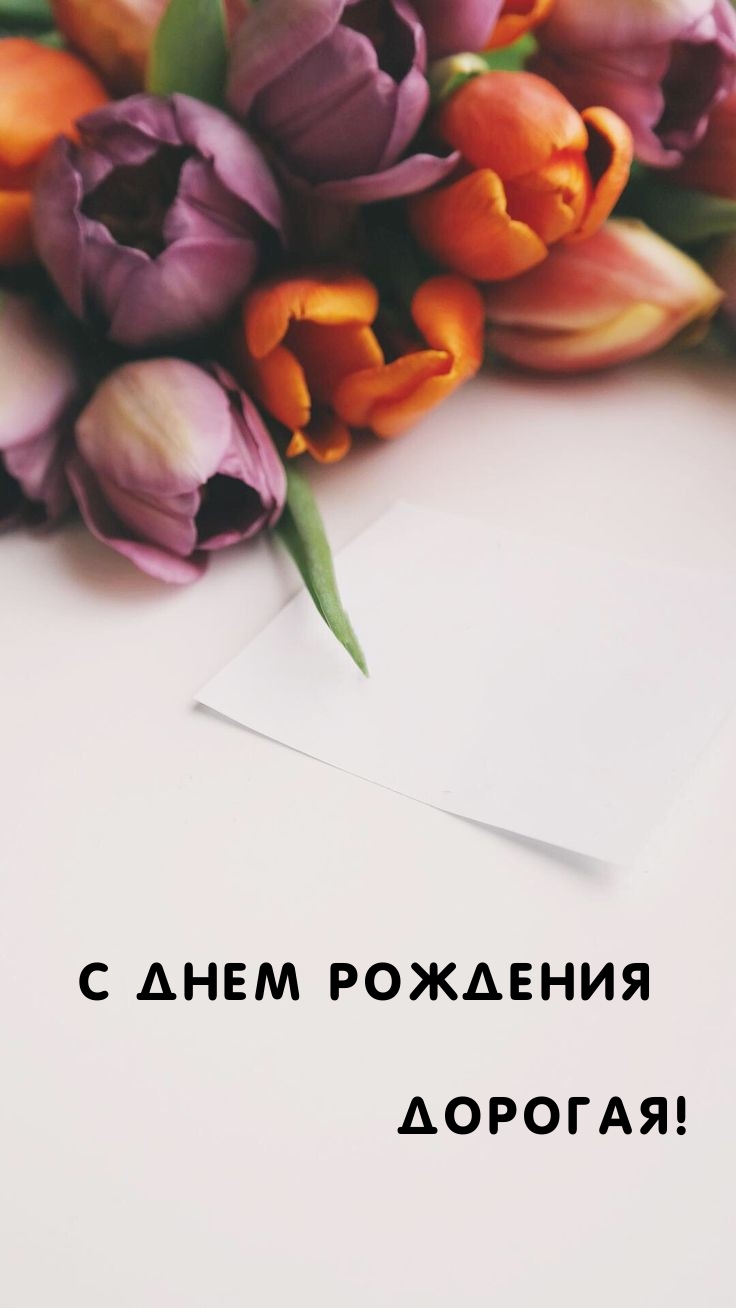 С днем рождения дорогая! 