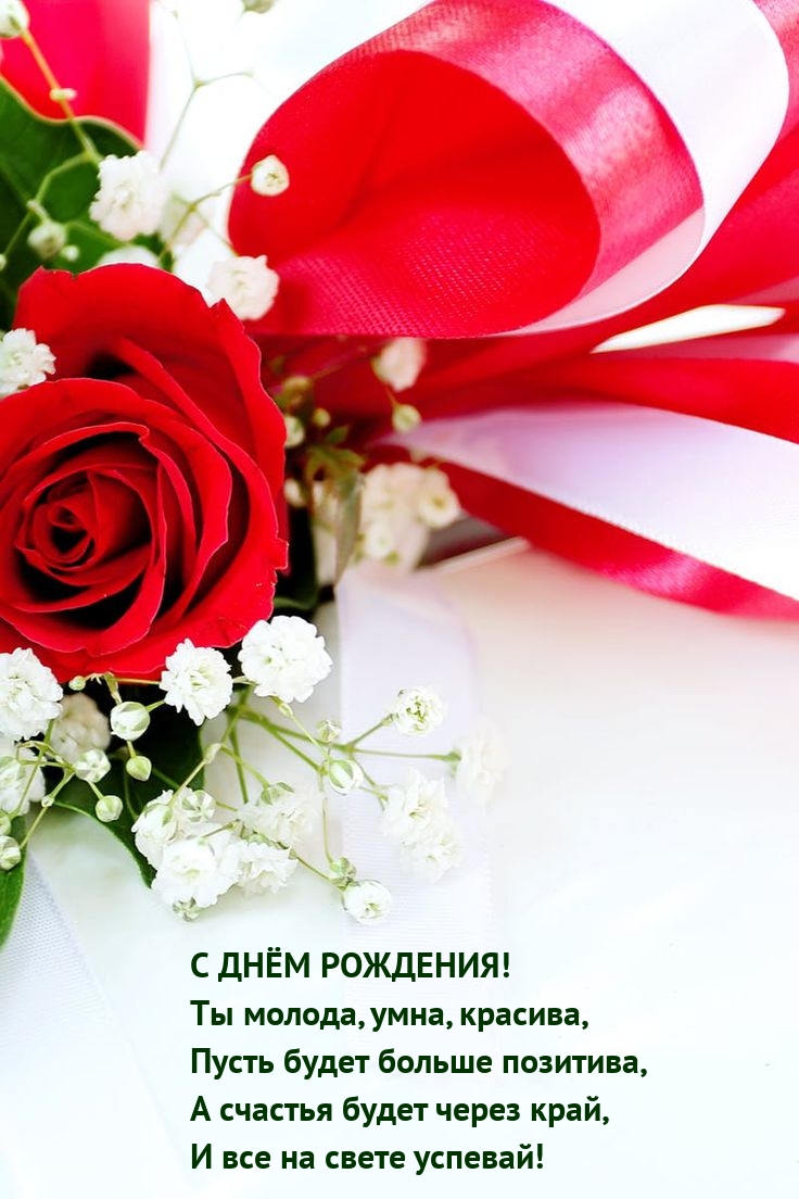 С днём рождения! Ты молода, умна, красива