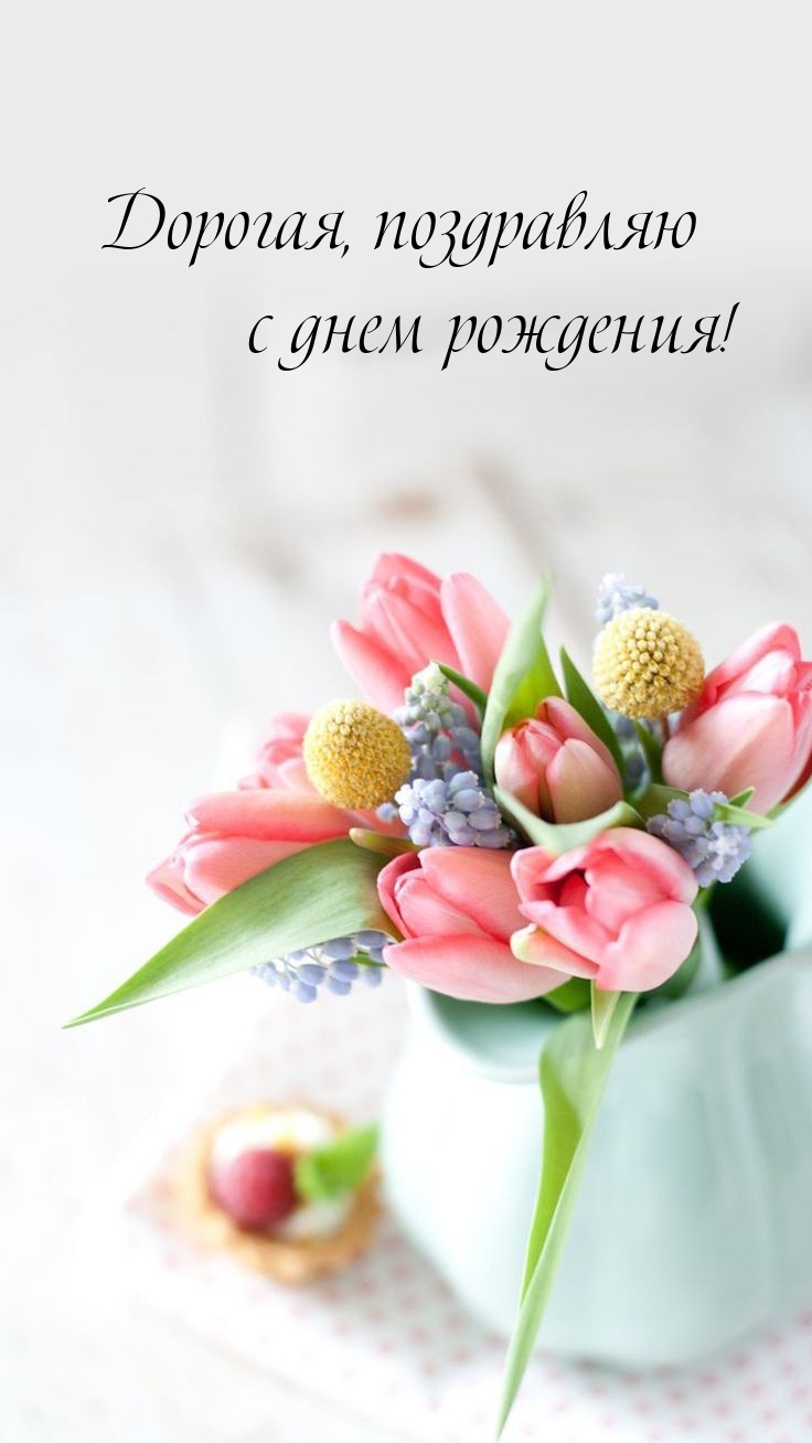 Дорогая, поздравляю с днем рождения! 