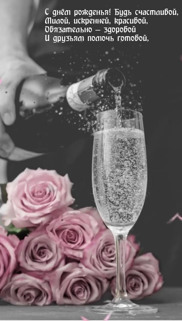 С днём рожденья! Будь счастливой, милой, искренней, красивой