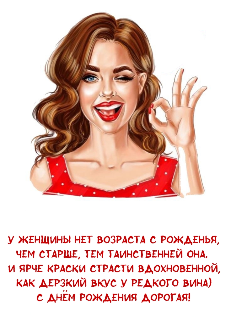 С днём рождения дорогая! У женщины нет возраста с рожденья