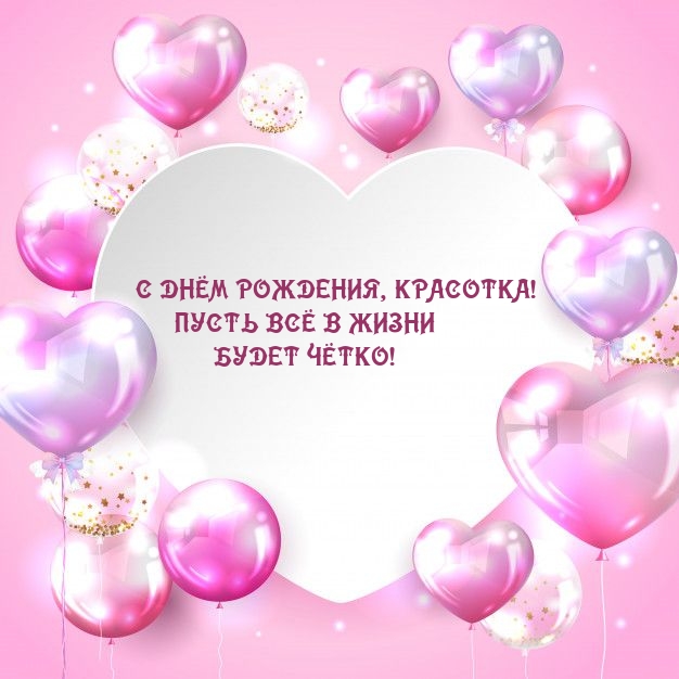 С днём рождения, красотка! Пусть всё в жизни будет чётко!
