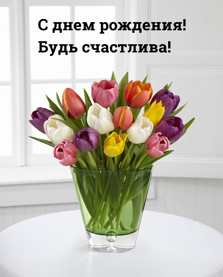 С днем рождения! Будь счастлива!