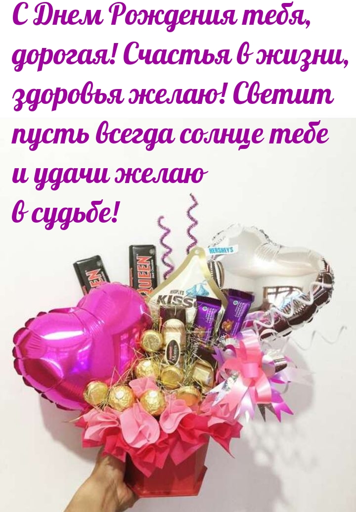 С Днем Рождения тебя, дорогая! Счастья в жизни