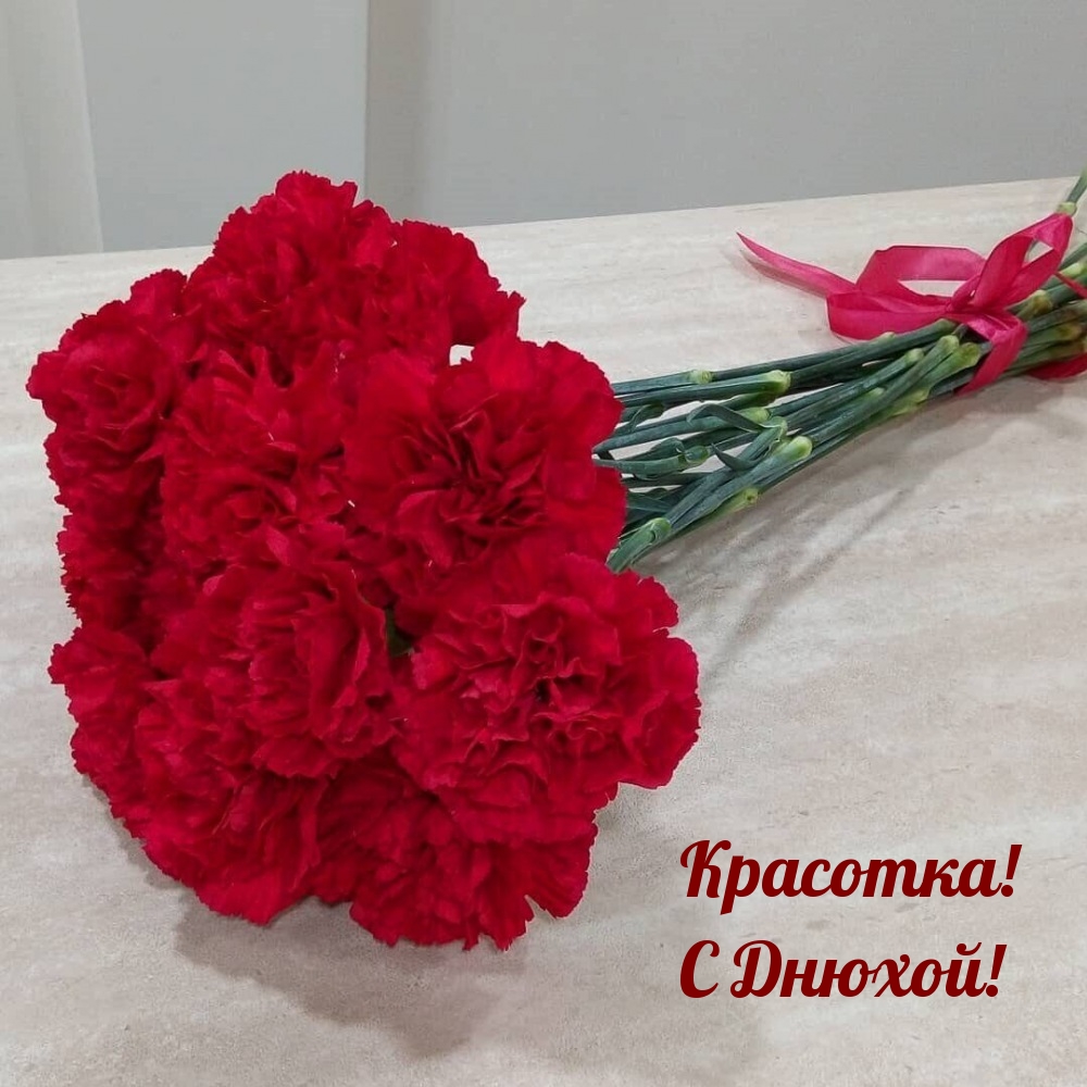 Красотка! С Днюхой!