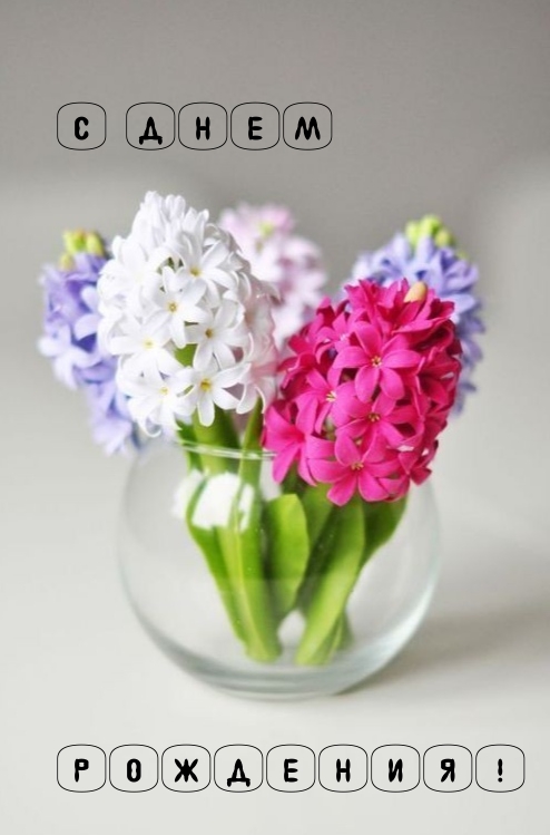С днем рождения!