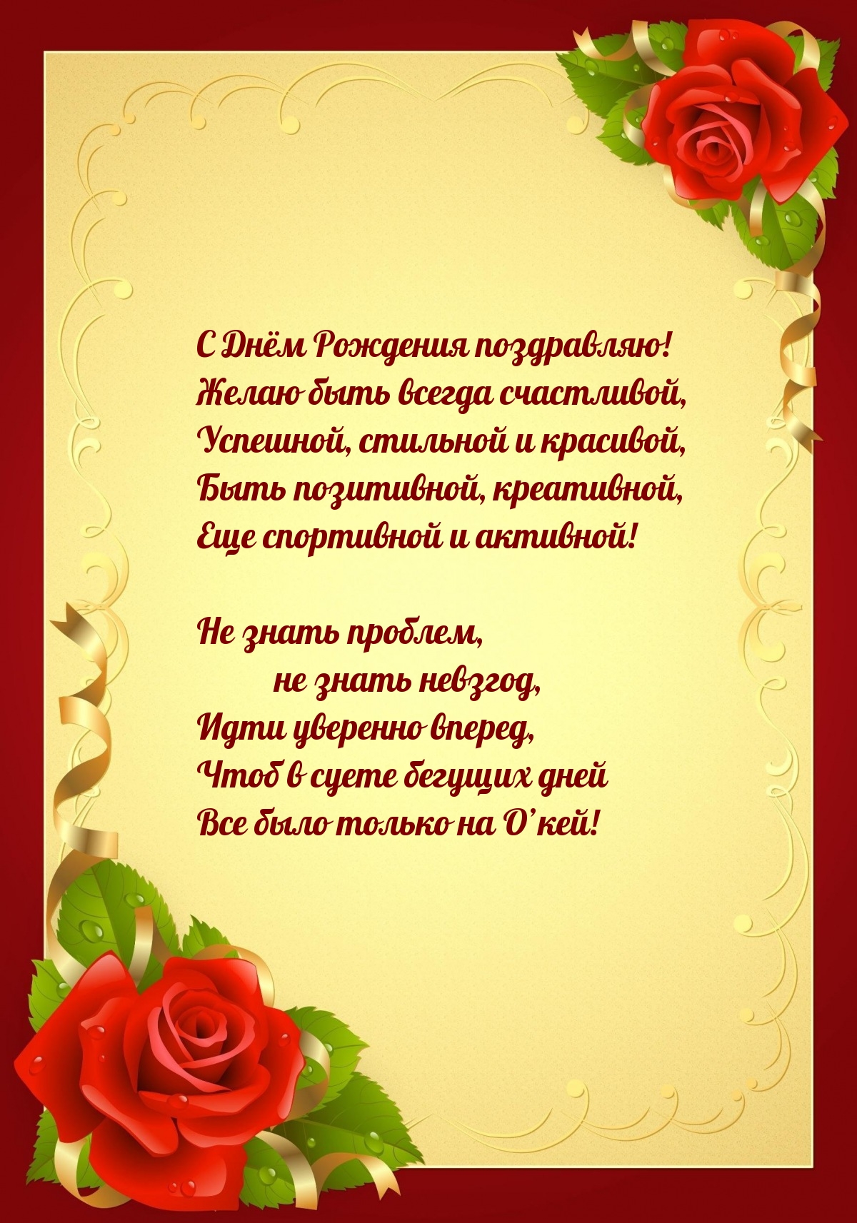 С Днём Рождения поздравляю! Желаю быть всегда счастливой