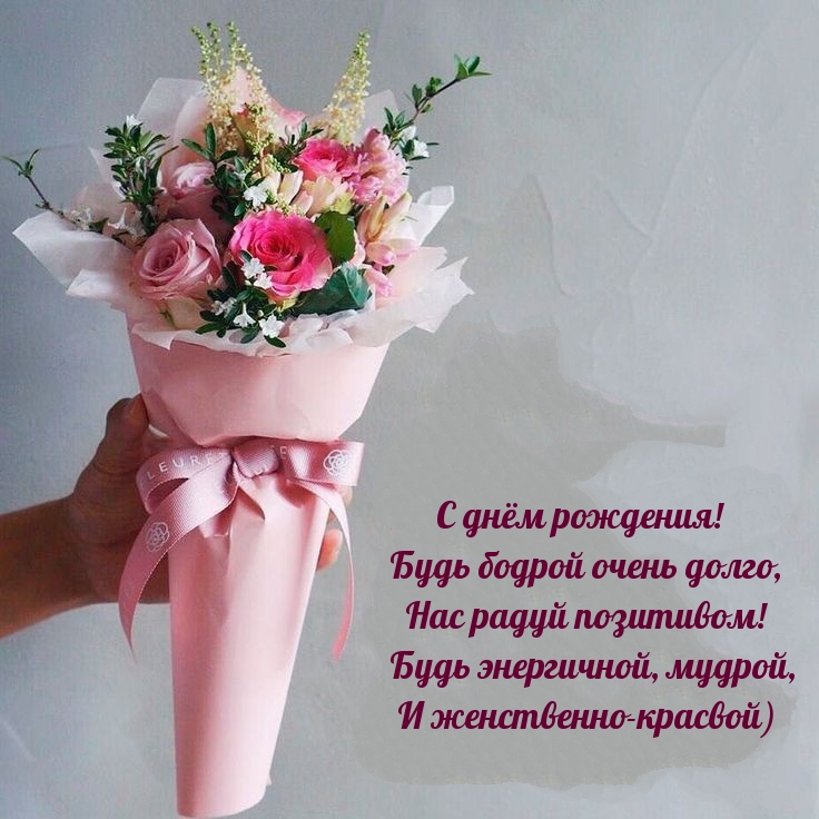 С днём рождения! Будь бодрой очень долго