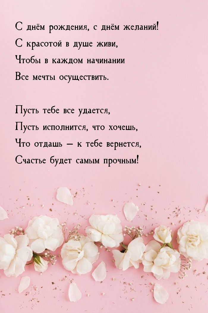 С днём рождения, с днём желаний! С красотой в душе живи