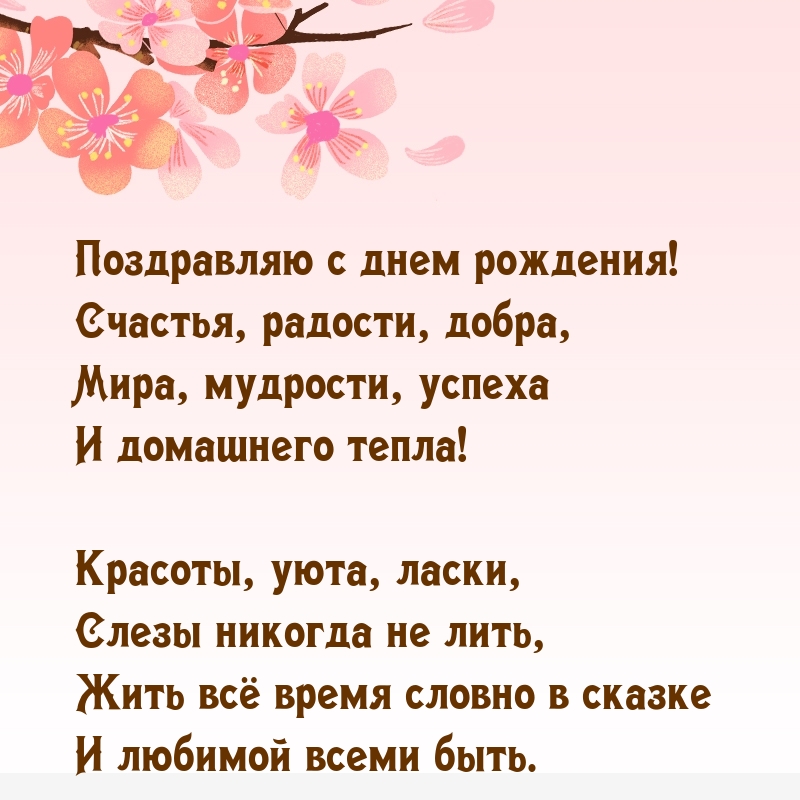 Поздравляю с днем рождения! Счастья, радости, добра