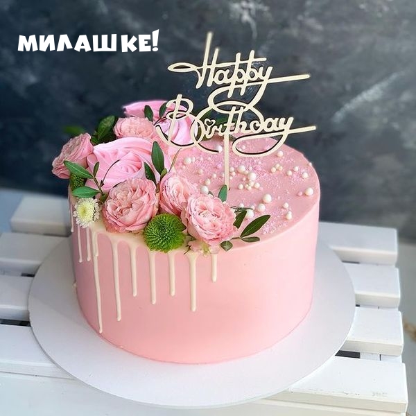 Милашке! С днем рождения! 